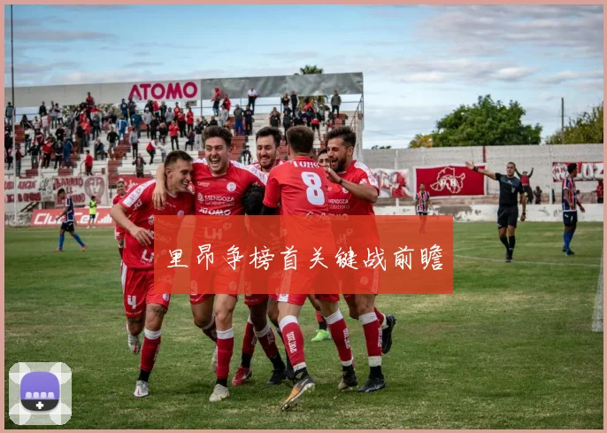 里昂争榜首关键战前瞻
