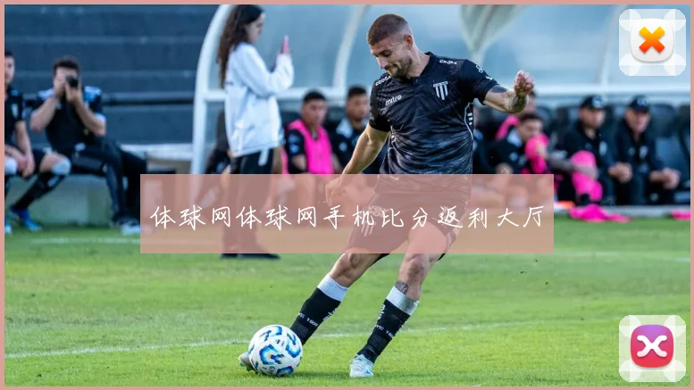 体球网体球网手机比分返利大厅