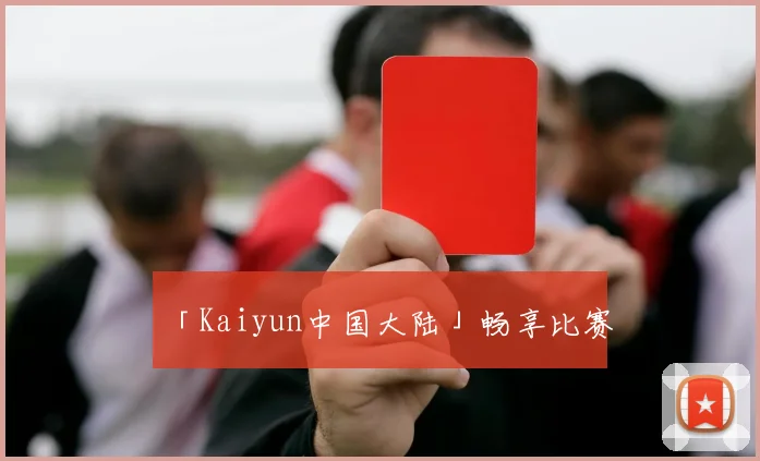 「Kaiyun中国大陆」畅享比赛