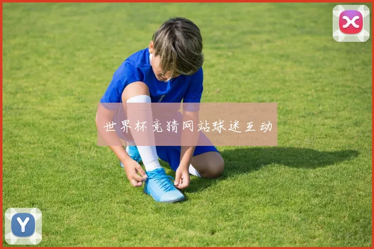 世界杯竞猜网站球迷互动