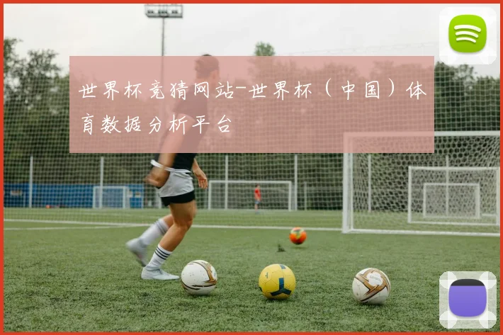 世界杯竞猜网站-世界杯（中国）体育数据分析平台