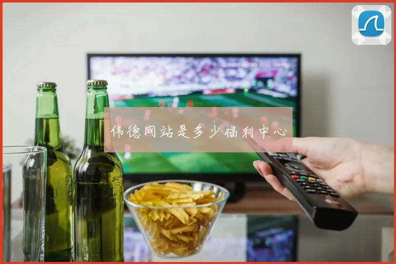 伟德网站是多少福利中心