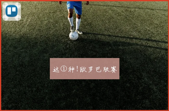 这①种!欧罗巴联赛