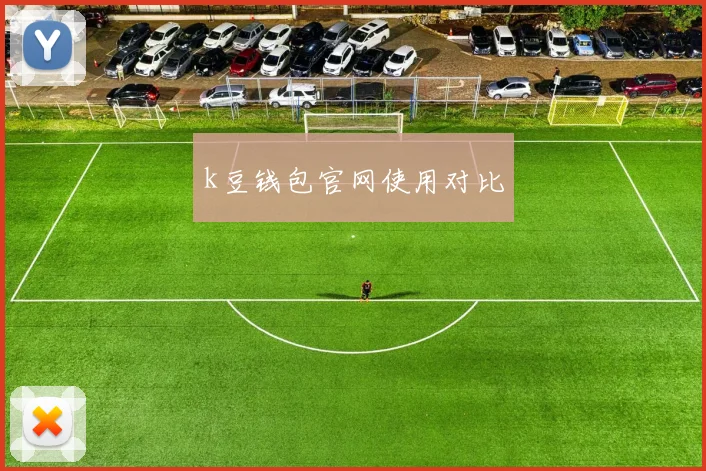 k豆钱包官网使用对比