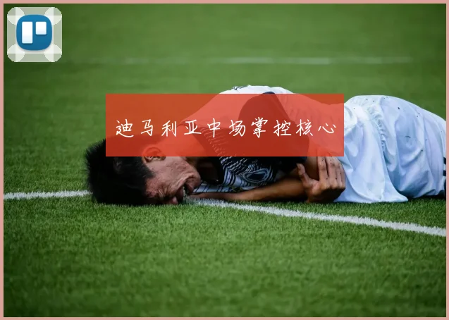 迪马利亚中场掌控核心