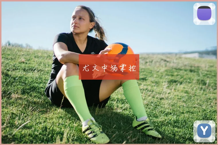 尤文中场掌控