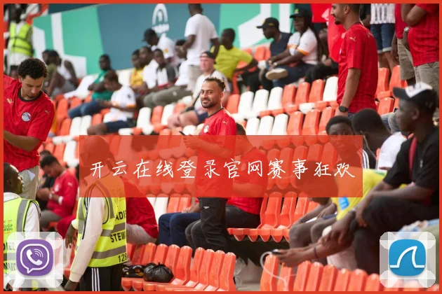 开云在线登录官网赛事狂欢