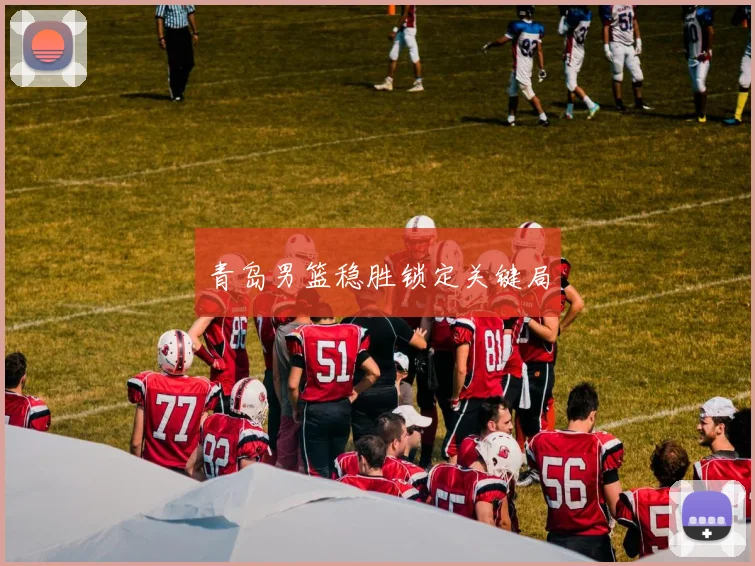 青岛男篮稳胜锁定关键局