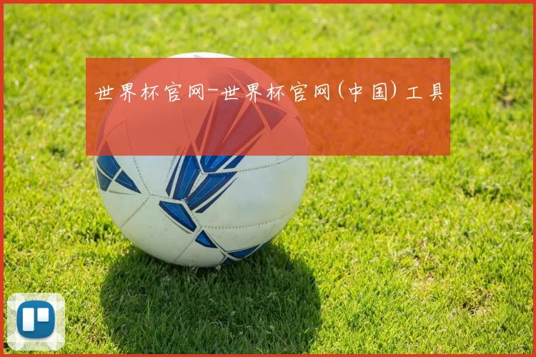 世界杯官网-世界杯官网(中国)工具