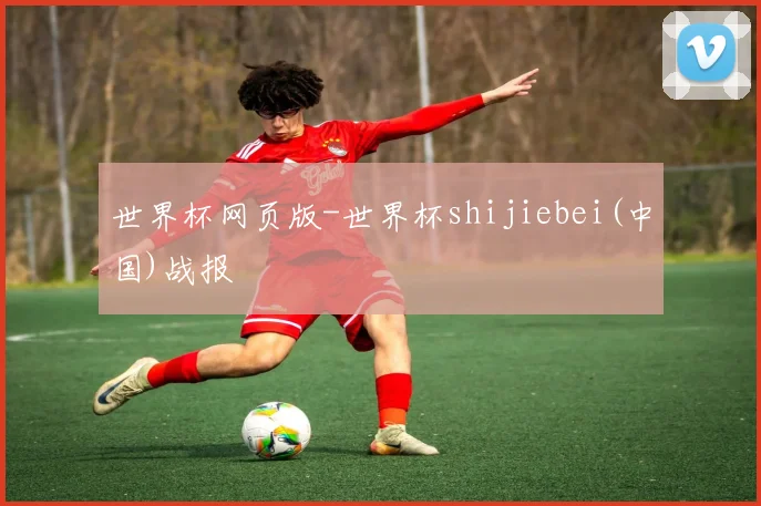 世界杯网页版-世界杯shijiebei(中国)战报