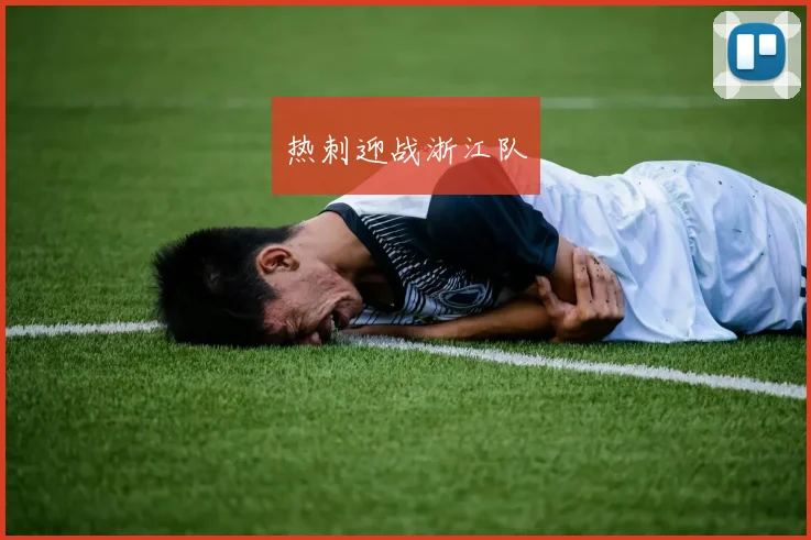 热刺迎战浙江队