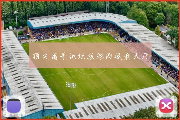 顶尖高手论坛救彩民返利大厅