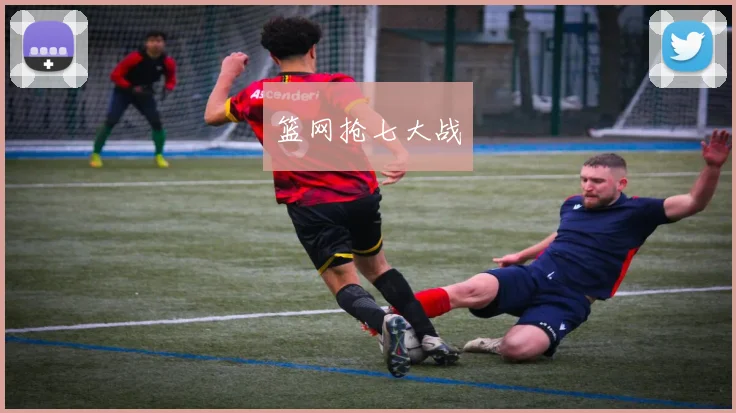 篮网抢七大战