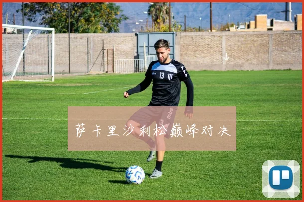 萨卡里沙利松巅峰对决