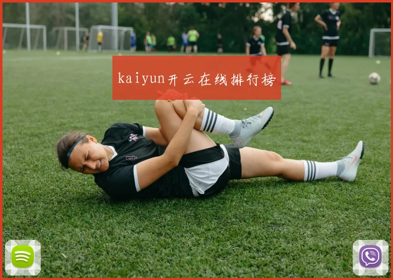 kaiyun开云在线排行榜