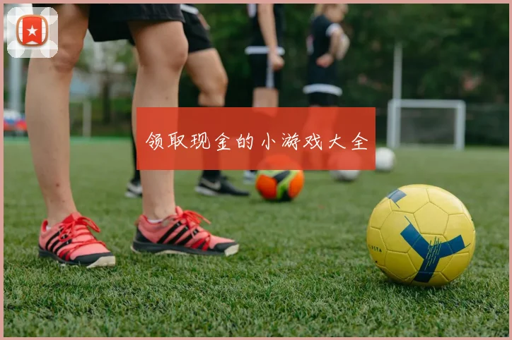 领取现金的小游戏大全