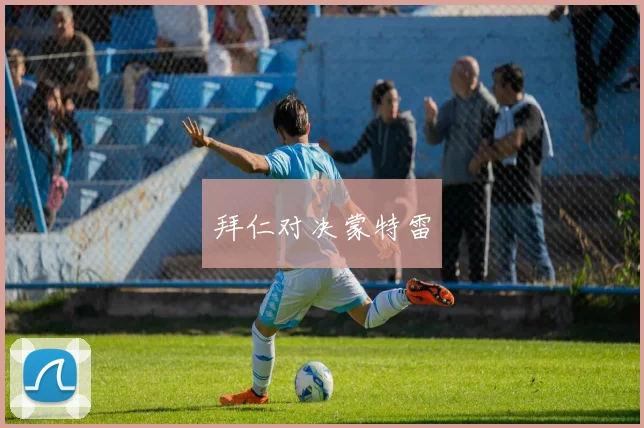 拜仁对决蒙特雷
