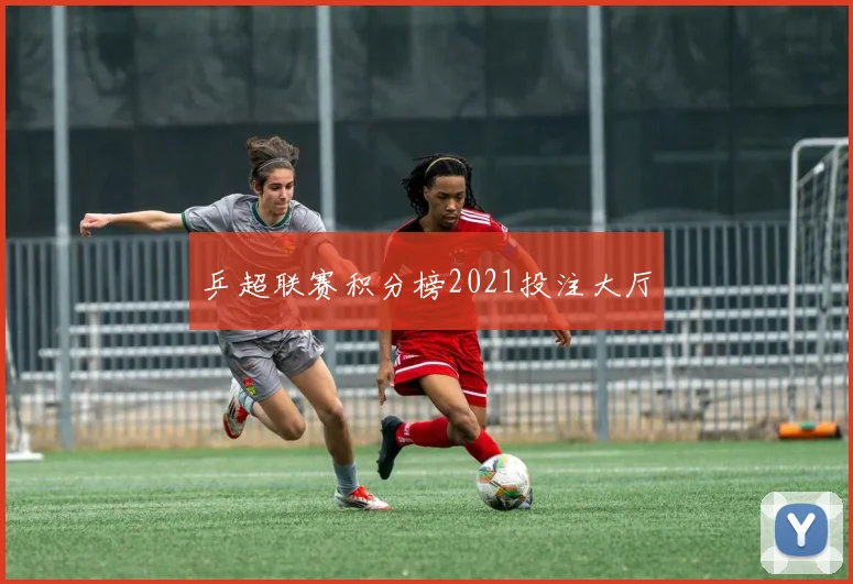 乒超联赛积分榜2021投注大厅