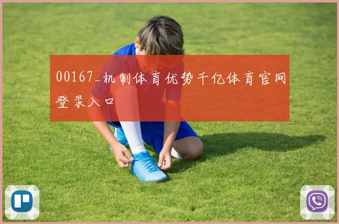 00167_机制体育优势千亿体育官网登录入口
