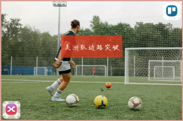 美洲队边路突破