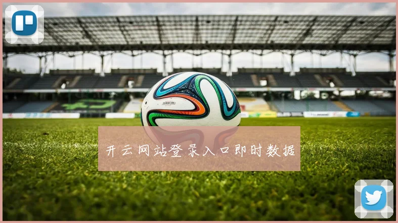 开云网站登录入口即时数据