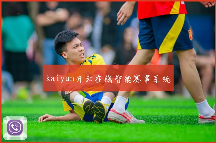 kaiyun开云在线智能赛事系统