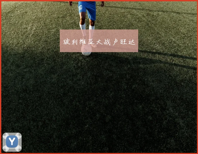 玻利维亚大战卢旺达