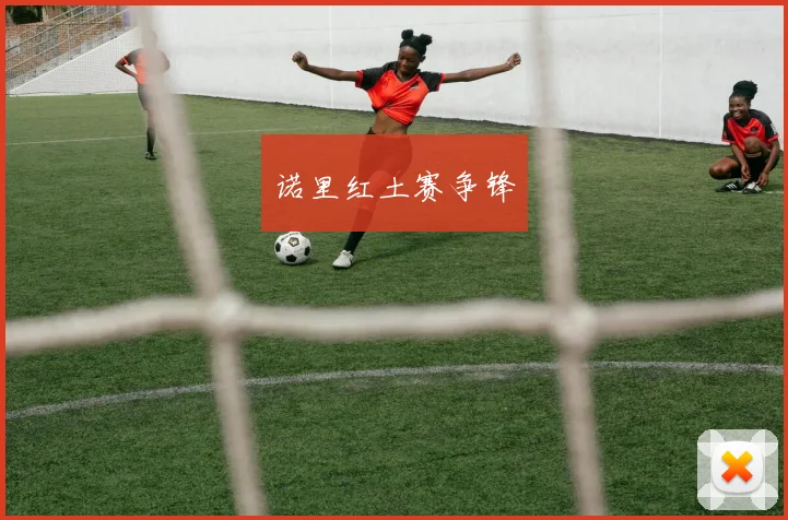 诺里红土赛争锋