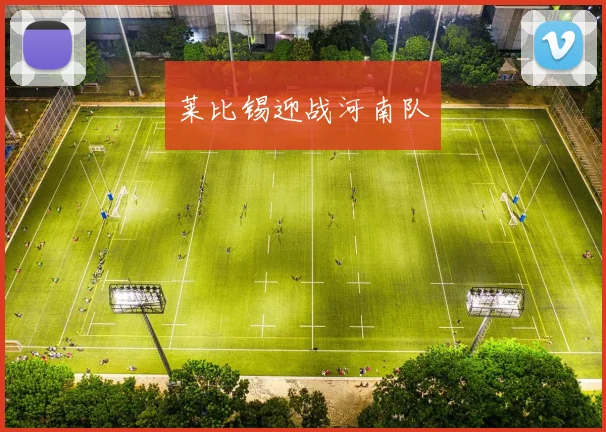莱比锡迎战河南队