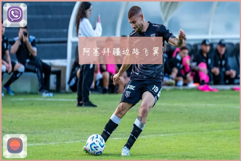 阿塞拜疆边路飞翼