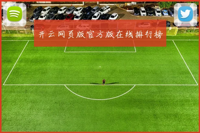 开云网页版官方版在线排行榜