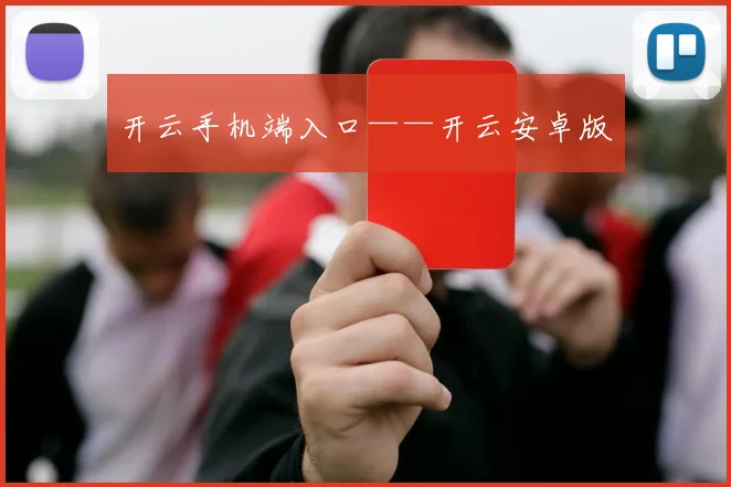 开云手机端入口——开云安卓版