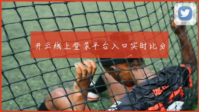 开云线上登录平台入口实时比分