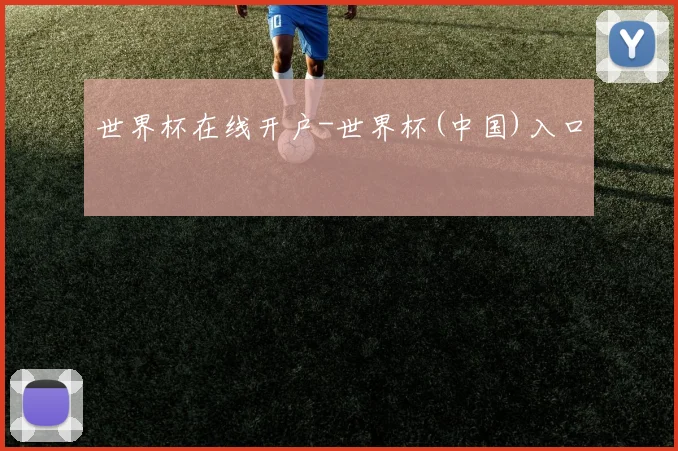 世界杯在线开户-世界杯(中国)入口