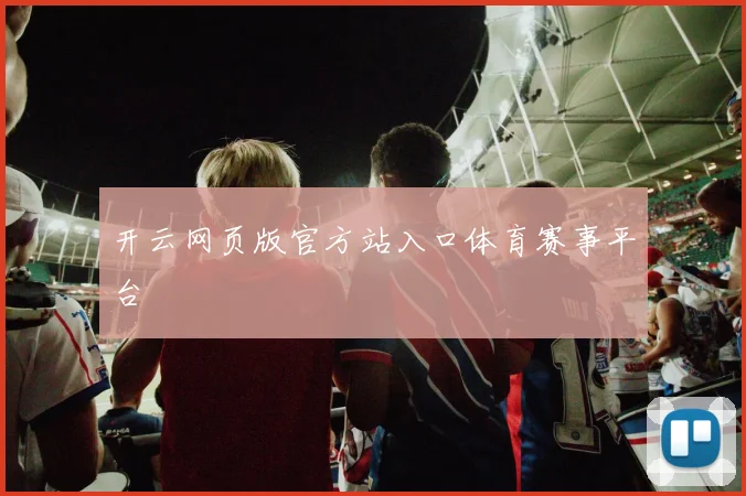 开云网页版官方站入口体育赛事平台
