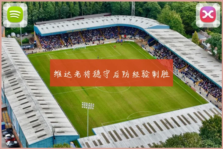 维达老将稳守后防经验制胜