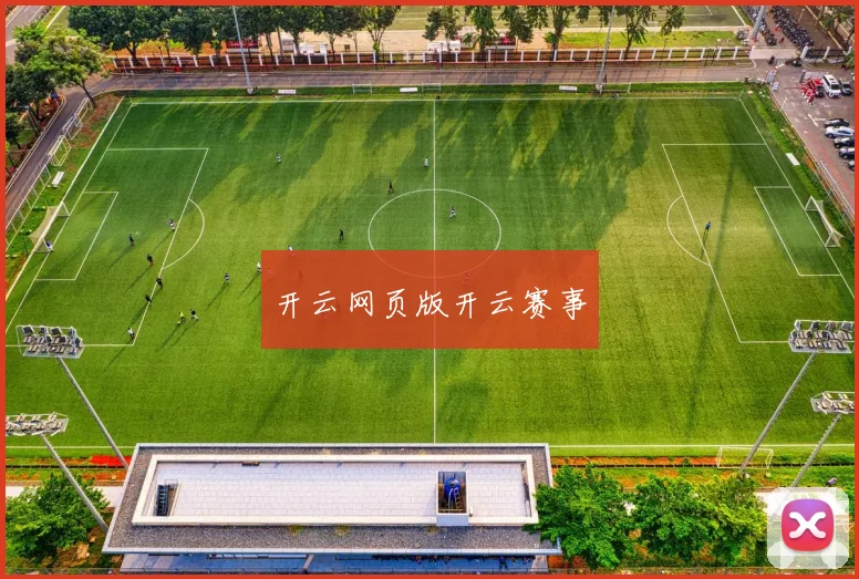 开云网页版开云赛事