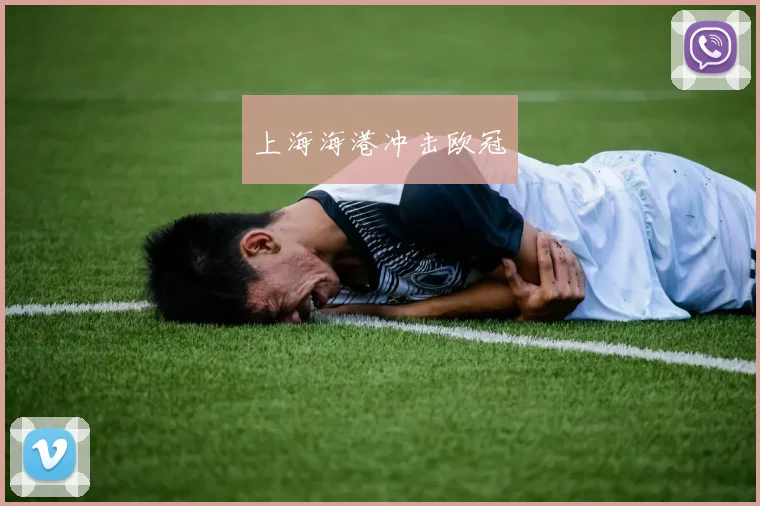 上海海港冲击欧冠