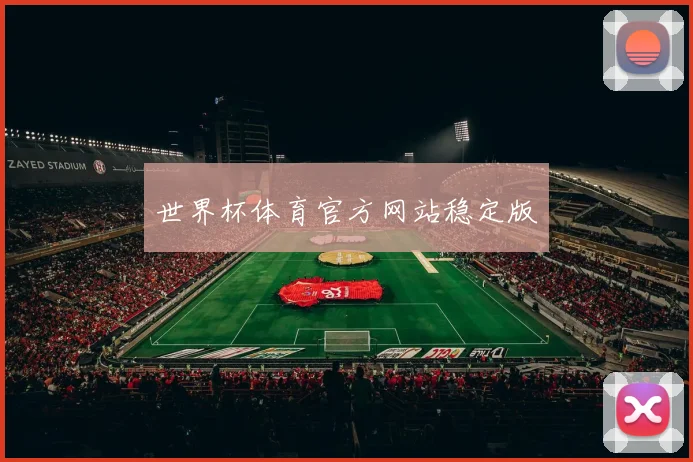 世界杯体育官方网站稳定版