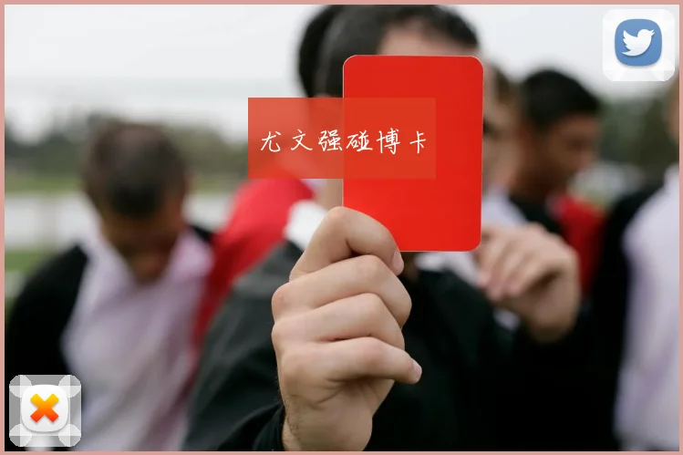 尤文强碰博卡