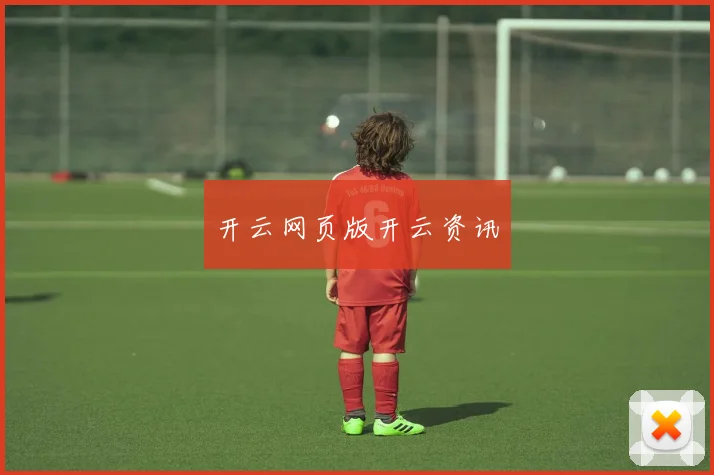 开云网页版开云资讯