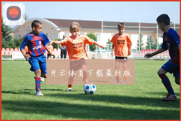 开云体育下载最新版
