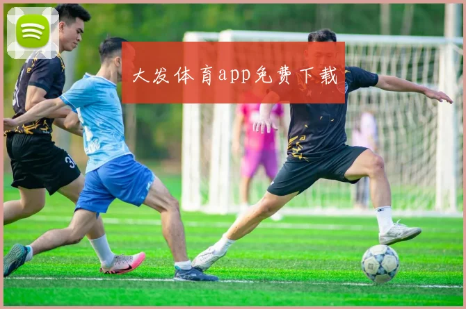 大发体育app免费下载