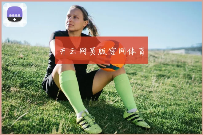 开云网页版官网体育