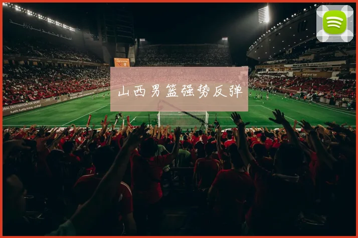 山西男篮强势反弹