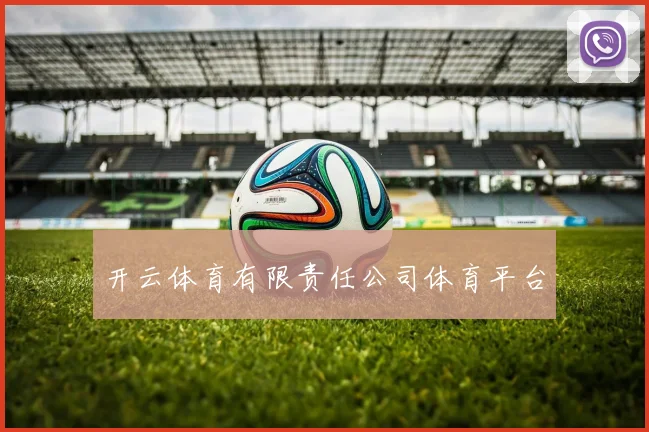 开云体育有限责任公司体育平台