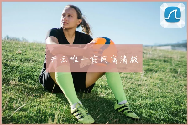 开云唯一官网高清版