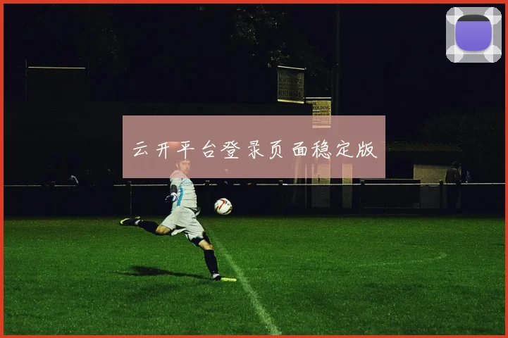 云开平台登录页面稳定版