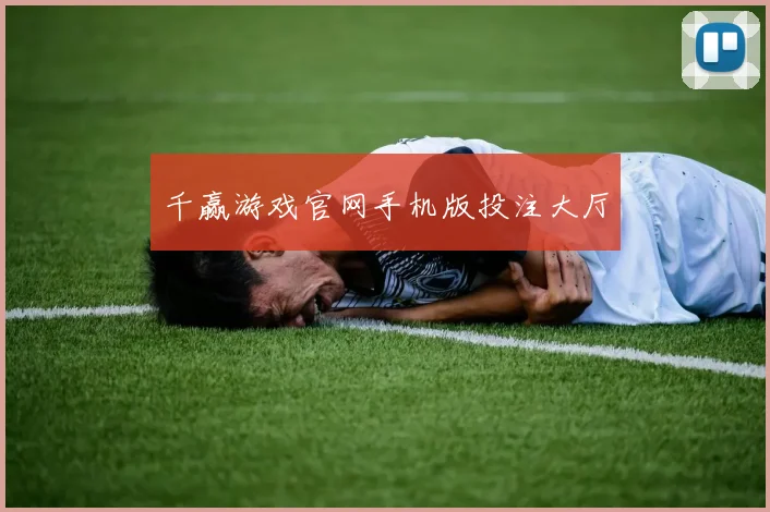 千赢游戏官网手机版投注大厅