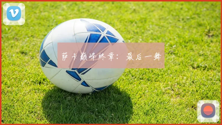 萨卡巅峰终章：最后一舞